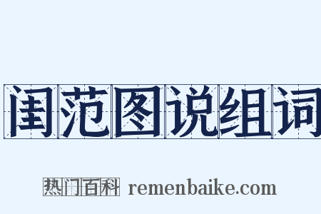 闺范图说组词是什么意思的图片